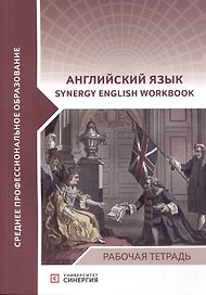 Английский язык (Synergy English workbook): рабочая тетрадь