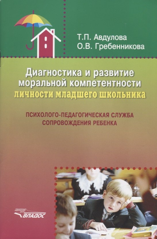 Диагностика и развитие моральной компетентности личности младшего школьника: Психолого-педагогическая служба сопровождения ребенка
Диагностика и развитие моральной компетентности личности младшего школьника: Психолого-педагогическая служба сопровождения ребенка