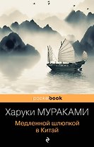 Медленной шлюпкой в Китай