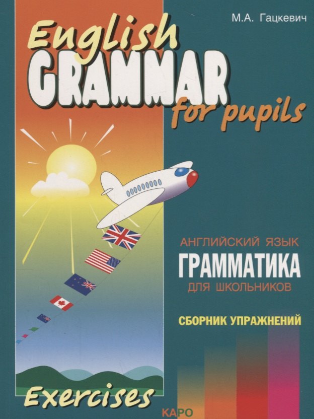 Грамматика английского языка для школьников. Сборник упражнений. Книга 2. English grammar for pupils. Английский для детей
Грамматика английского языка для школьников. Сборник упражнений. Книга 2. English grammar for pupils. Английский для детей