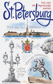 Книга эскизов «St. Petersburg. The Art of traveler`s Notes», на английском языке, Издательство Эксмо