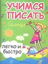 Учимся писать легко и быстро:учебно-метод.пособие