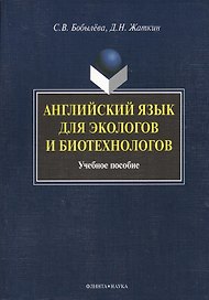 Английский язык для экологов и биотехнологов: Учеб. пособие