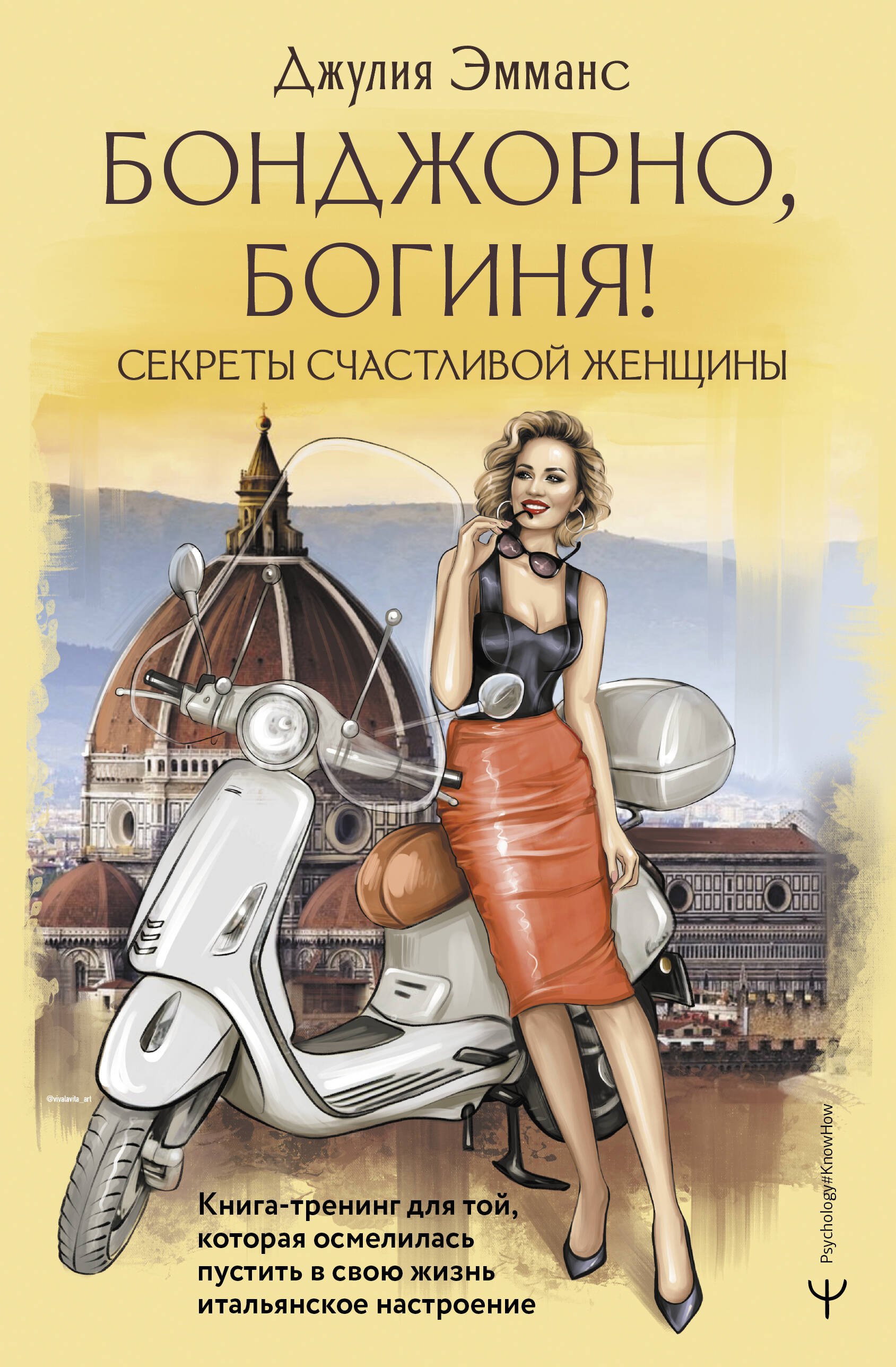 Бонджорно, богиня! Секреты счастливой женщины. Книга-тренинг для той, которая осмелилась пустить в свою жизнь итальянское настроение
Бонджорно, богиня! Секреты счастливой женщины. Книга-тренинг для той, которая осмелилась пустить в свою жизнь итальянское настроение
