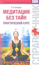 Медитация без тайн : практический курс