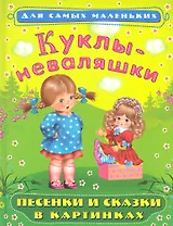 Куклы-неваляшки: Песенки и сказки в картинках / (Для самых маленьких) (4220). Петрова Е.С. (Омега)
