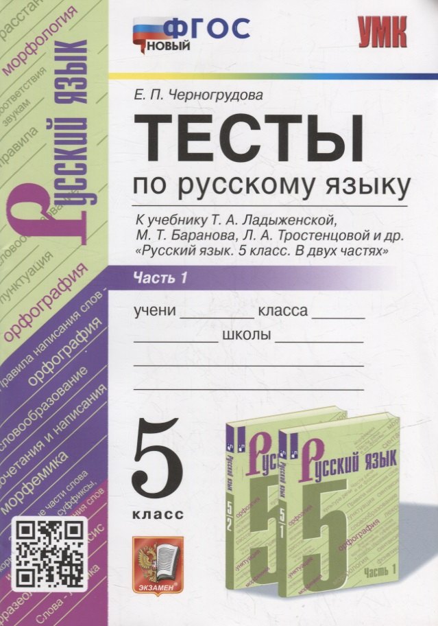 Тесты по русскому языку. В 2-х частях. Часть 1: 5 класс: к учебнику Т.А. Ладыженской, М.Т. Баранова, Л.А. Тростенцовой и др. «Русский язык. 5 класс. В двух частях». ФГОС НОВЫЙ
Тесты по русскому языку. В 2-х частях. Часть 1: 5 класс: к учебнику Т.А. Ладыженской, М.Т. Баранова, Л.А. Тростенцовой и др. «Русский язык. 5 класс. В двух частях». ФГОС НОВЫЙ