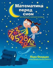 Математика перед сном для малышей и детишек постарше