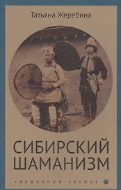 Сибирский шаманизм: этнокультурный атлас