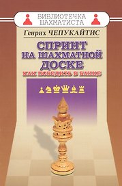 Спринт на шахматной доске. Как победить в блице