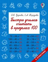 Быстро учимся считать в пределах 100