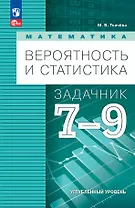 Математика. Вероятность и статистика. 7-9 классы. Углублённый уровень. Задачник. Учебное пособие, разработанное в комплекте с учебником