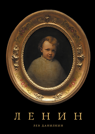 Ленин