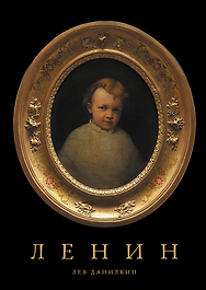 Ленин