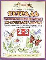 Тетрадь для самостоятельной работы по русскому языку. 2-3 классы. Проверяем непроизносимые согласные в корне слова