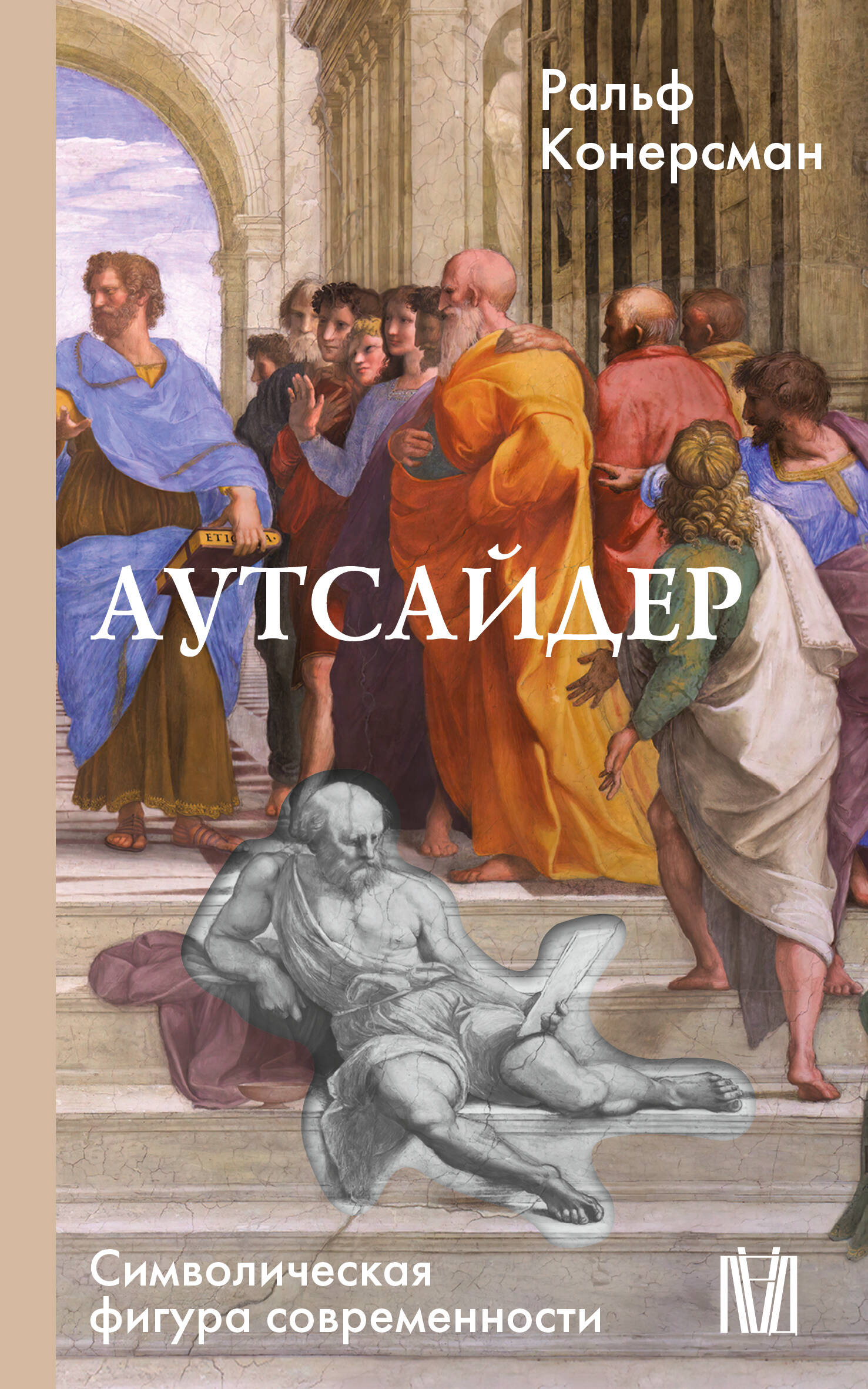 Аутсайдер. Символическая фигура современности
Аутсайдер. Символическая фигура современности