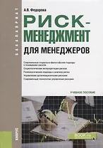 Риск-менеджмент для менеджеров Уч. пос. (Бакалавриат) Федорова (ФГОС)