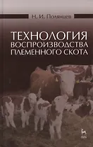 Технология воспроизводства племенного скота: Учебное пособие, 2-е изд., испр.
