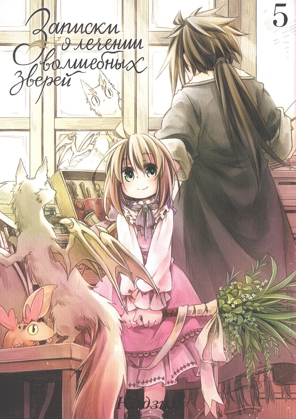 Записки о лечении волшебных зверей. Том 5 (Watashi to Sensei no Genjuu Shinryouroku). Манга
Записки о лечении волшебных зверей. Том 5 (Watashi to Sensei no Genjuu Shinryouroku). Манга