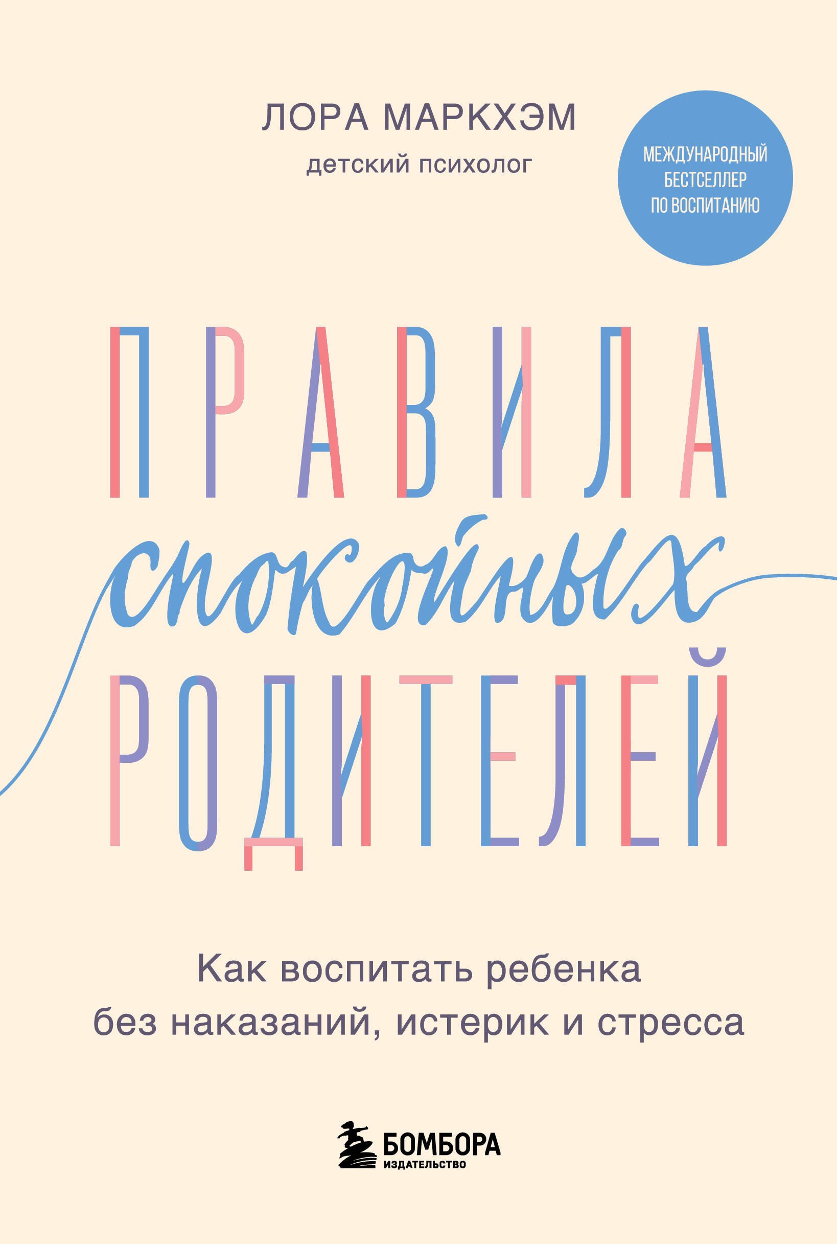 Правила спокойных родителей. Как воспитать ребенка без наказаний, истерик и стресса
Правила спокойных родителей. Как воспитать ребенка без наказаний, истерик и стресса