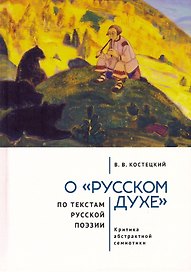 О «русском духе» по текстам русской поэзии. Критика абстрактной семиотики. Философия вне прозы