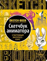 Sketchbook с уроками внутри. Скетчбук аниматора