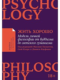 Жить хорошо: Модели личной философии от буддизма до светского гуманизма