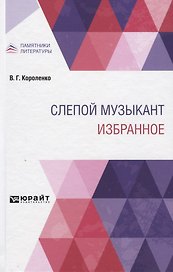Слепой музыкант. Избранное