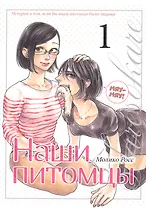 Наши питомцы. Том 1. Манга