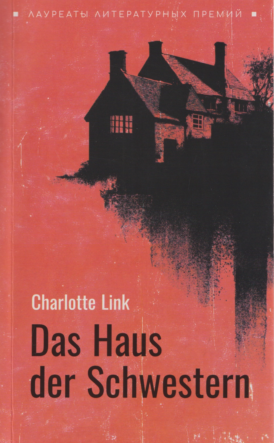 Das Haus der Schwestern / Дом сестёр (немецкий язык, неадаптир.)
Das Haus der Schwestern / Дом сестёр (немецкий язык, неадаптир.)
