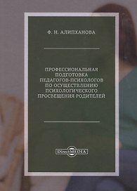 Профессиональная подготовка педагогов-психологов по осуществлению психологического просвещения родителей