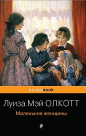 Набор "Маленькие женщины. Истории их жизней" (из 2 книг: "Маленькие женщины", "Хорошие жены")