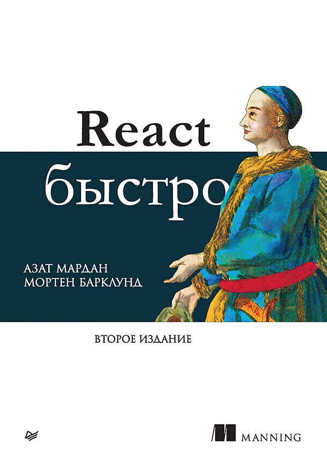 React быстро. Второе издание
React быстро. Второе издание
