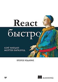 React быстро. Второе издание