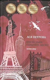 Кто не умер, танцуйте диско! Повести