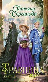 Травница. Книга 2