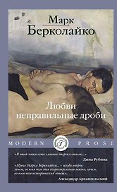 Любви неправильные дроби