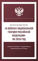 Федеральный закон "О войсках национальной гвардии Российской Федерации" на 2025 год