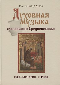 Духовная музыка славянского Средневековья Русь Болгария Сербия 9-17в. (Пожидаева)