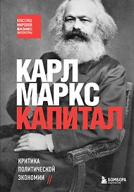 Капитал. Критика политической экономии