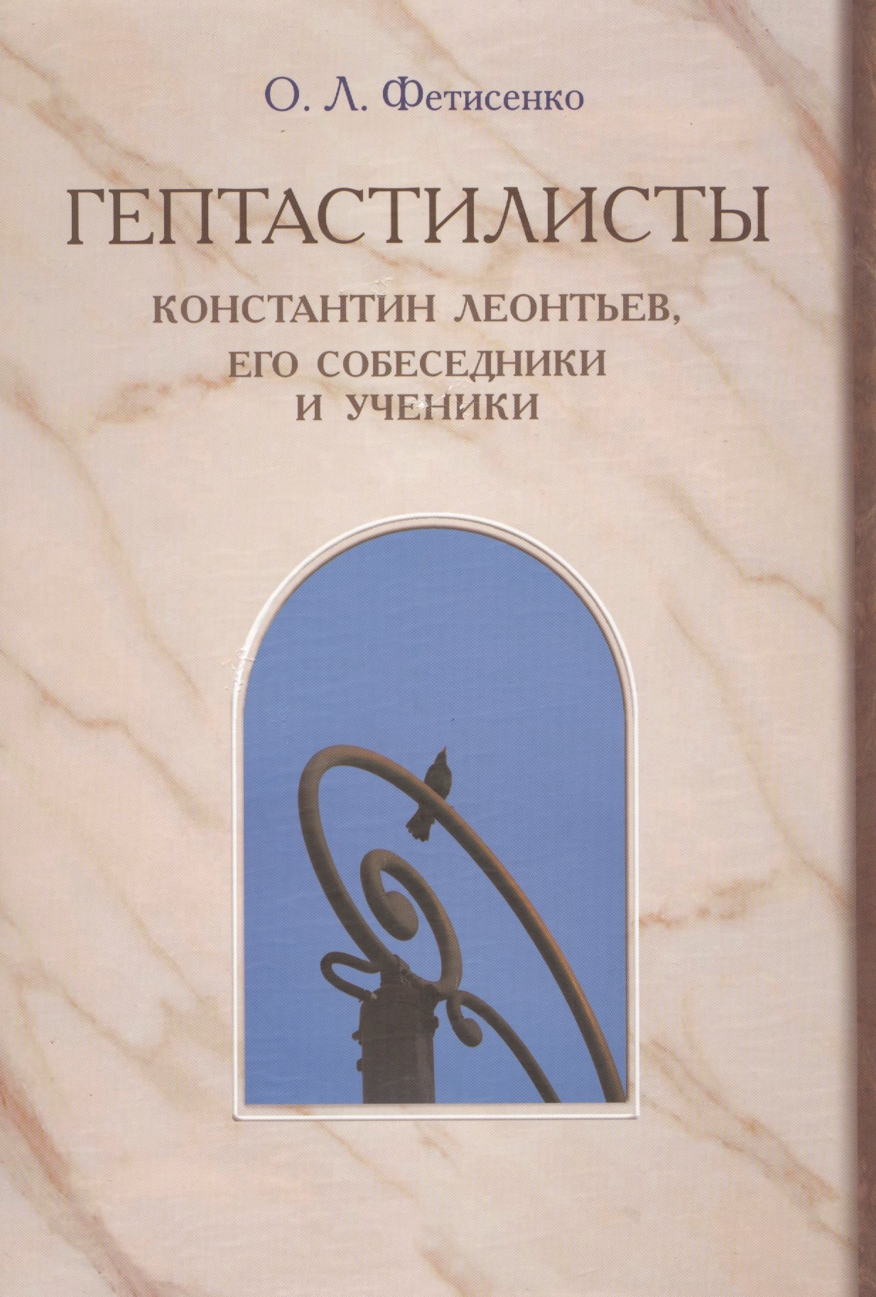 "Гептастилисты". Константин Леонтьев, его собеседники и ученики (Идеи русского консерватизма в литературно-художественных и публицистических практиках второй половины XIX - первой четверти XX века)
"Гептастилисты". Константин Леонтьев, его собеседники и ученики (Идеи русского консерватизма в литературно-художественных и публицистических практиках второй половины XIX - первой четверти XX века)