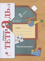 Математика. 2 класс. Рабочая тетрадь № 2