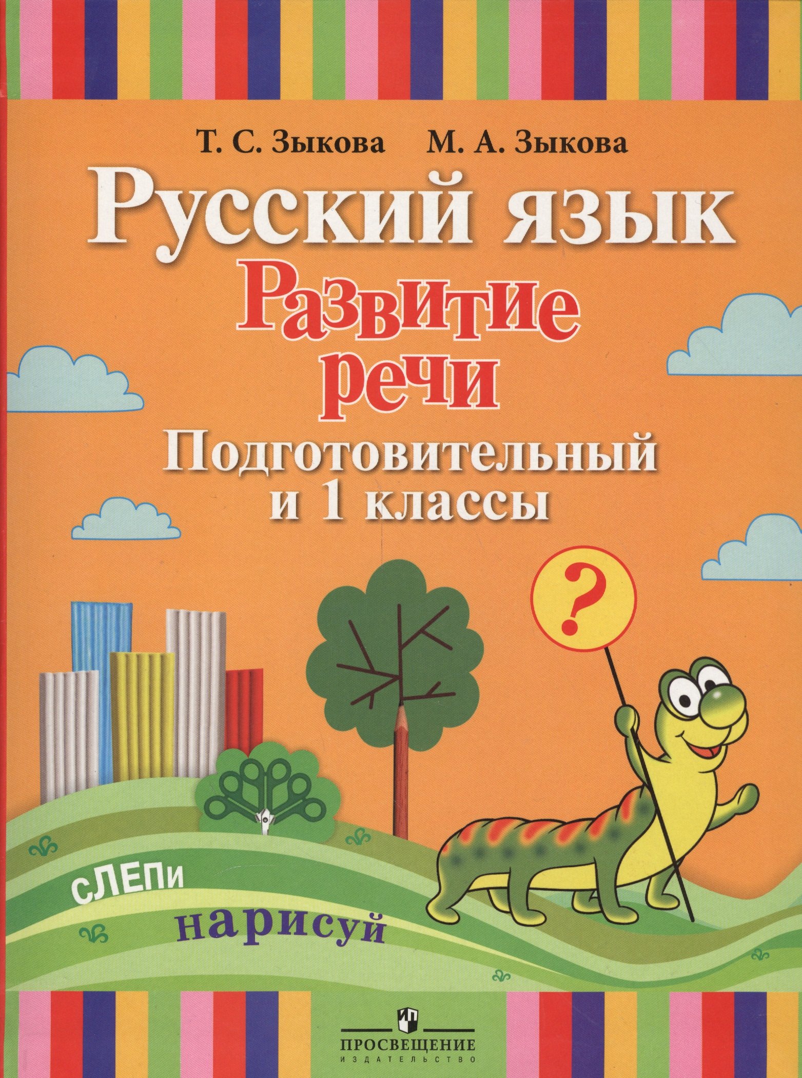 Русский язык. Развитие речи. Подготовительный и 1 классы. Учебник (для глухих обучающихся)
Русский язык. Развитие речи. Подготовительный и 1 классы. Учебник (для глухих обучающихся)