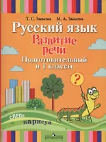 Русский язык. Развитие речи. Подготовительный и 1 классы. Учебник (для глухих обучающихся)