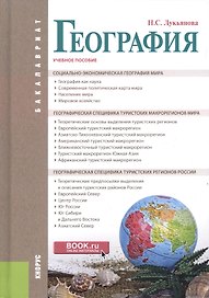 География. Учебное пособие