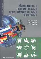 Международная торговля живыми сельскохозяйственными животными