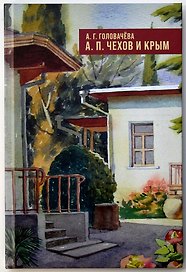А.П. Чехов и Крым