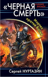 «Черная смерть». Морпех против Батыя