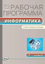 Информатика. 7 класс. Рабочая программа к УМК Л.Л. Босовой, А.Ю.Босовой. ФГОС