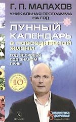 Лунный календарь в повседневной жизни + подарок Лунный календарь на 10 лет